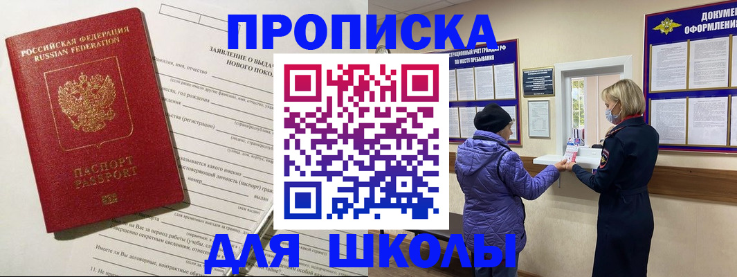 прописка для школы в Выборге
